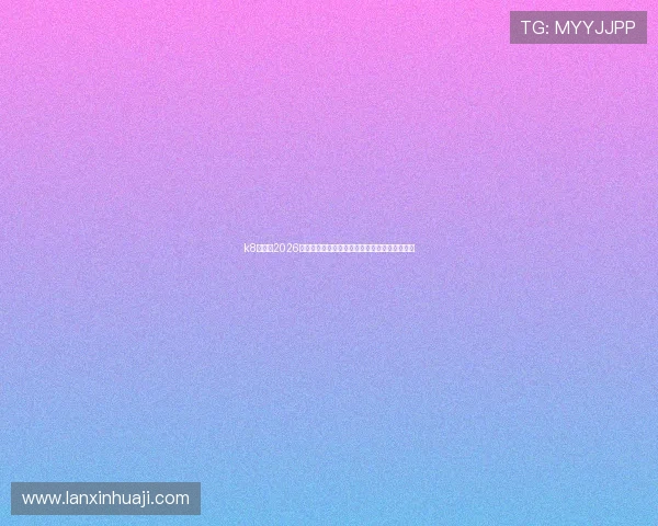 k8直播吧2026世界杯赛程安排及比赛直播详细信息一站式获取 k8直播吧2026世界杯赛程安排及比赛直播详细信息一站式获取