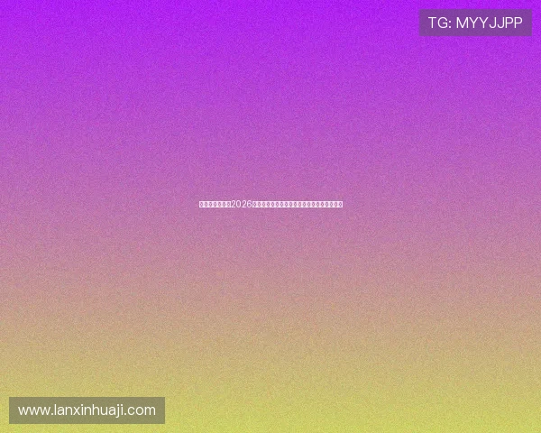 凯发网址娱乐:2026世界杯赛前预测与专家分析助你掌握比赛走势 凯发网址娱乐:2026世界杯赛前预测与专家分析助你掌握比赛走势